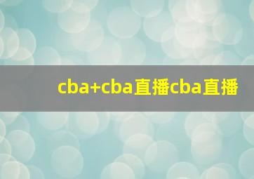 cba cba直播cba直播